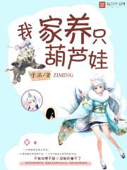 我家养只葫芦娃封面